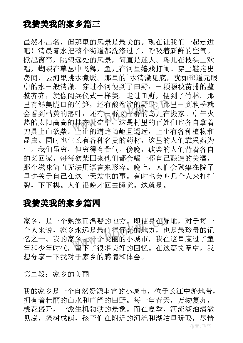 2023年我赞美我的家乡 美丽的家乡我的家心得体会(汇总13篇)