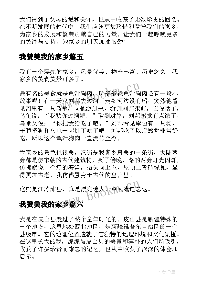 2023年我赞美我的家乡 美丽的家乡我的家心得体会(汇总13篇)