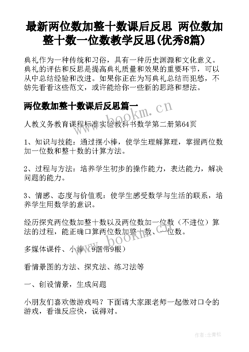 最新两位数加整十数课后反思 两位数加整十数一位数教学反思(优秀8篇)