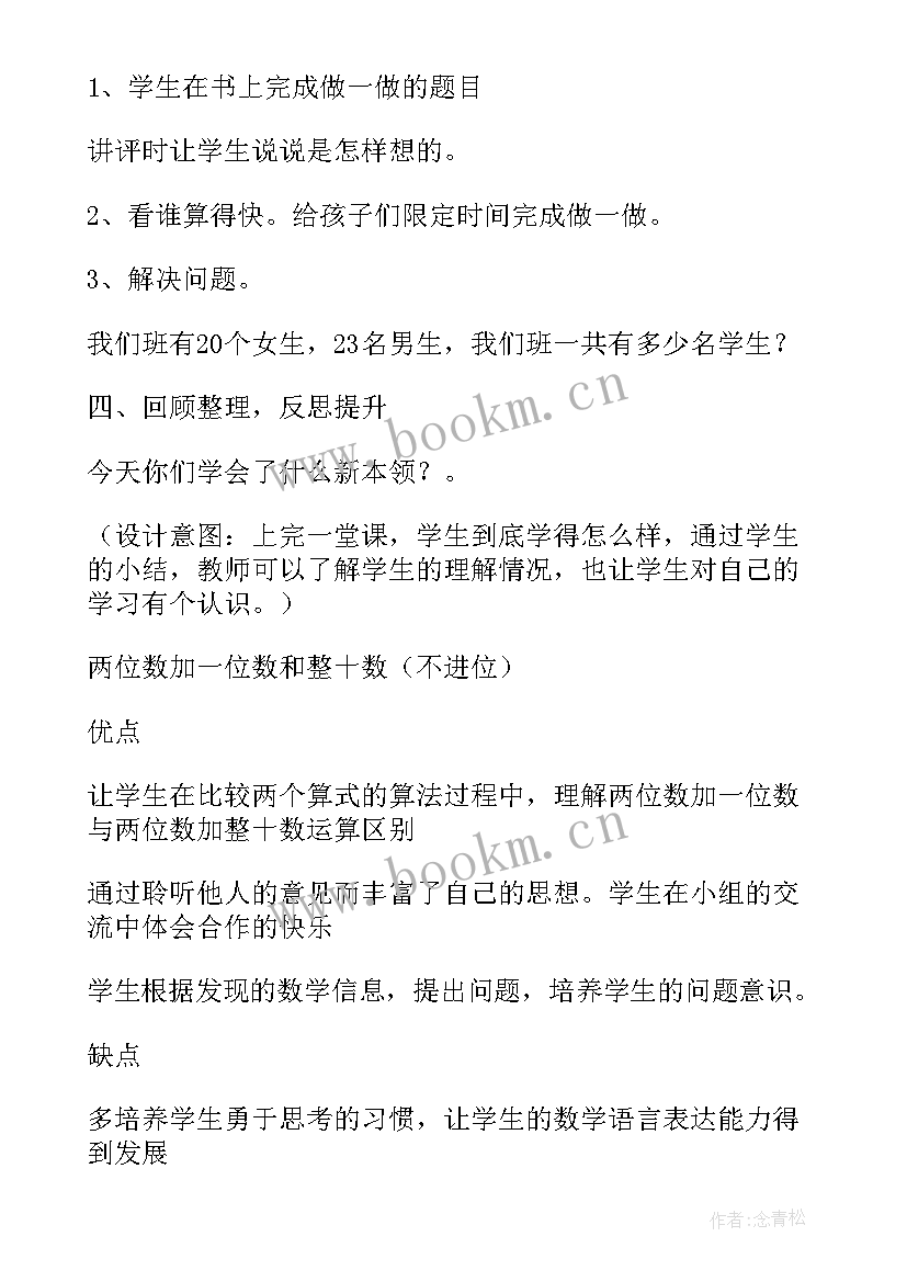 最新两位数加整十数课后反思 两位数加整十数一位数教学反思(优秀8篇)