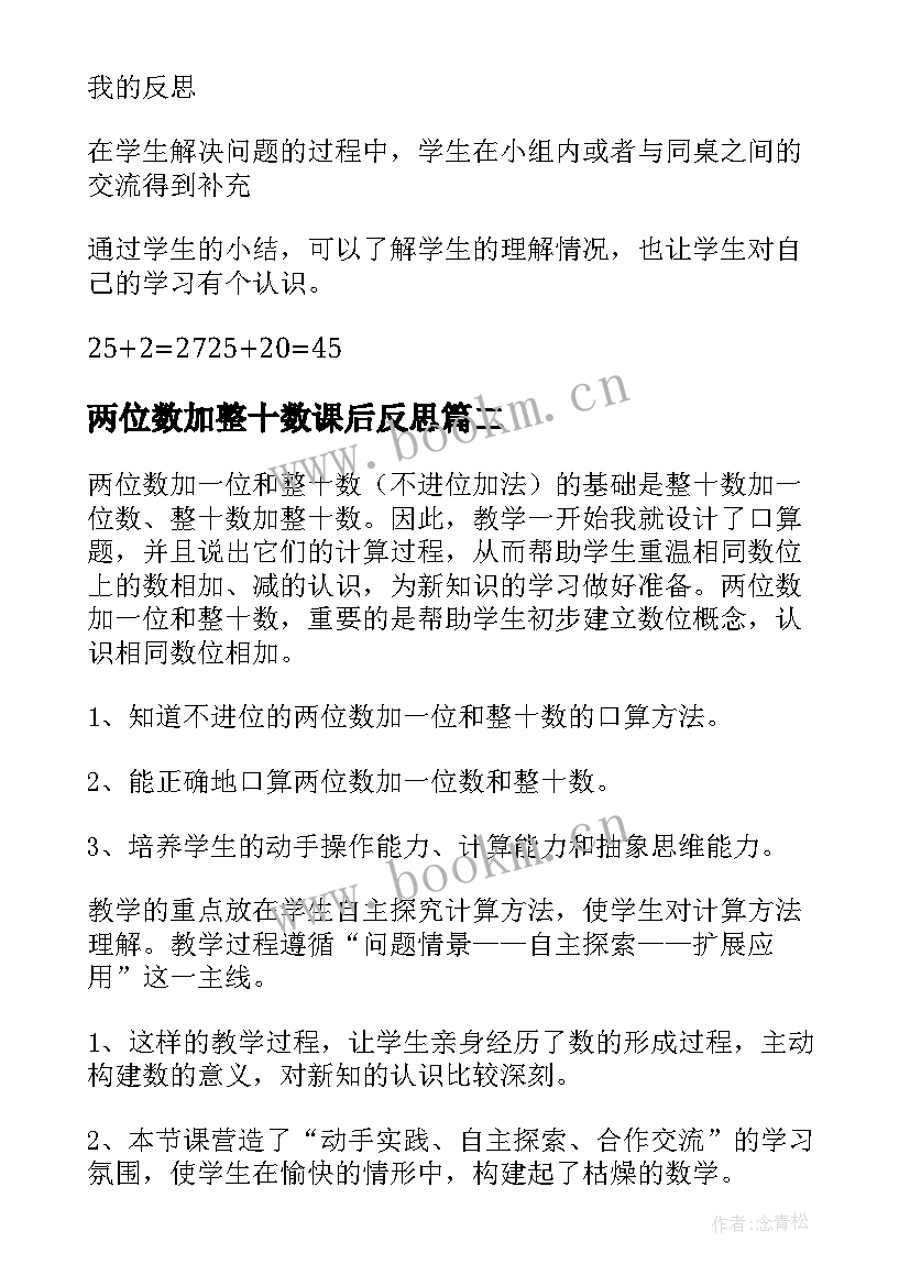 最新两位数加整十数课后反思 两位数加整十数一位数教学反思(优秀8篇)