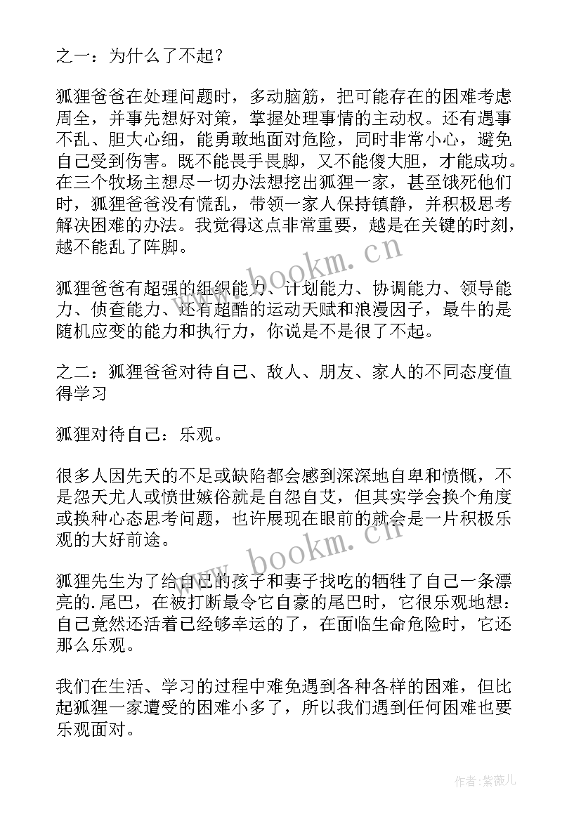 最新了不起的狐狸爸爸读后感小学四年级(通用19篇)