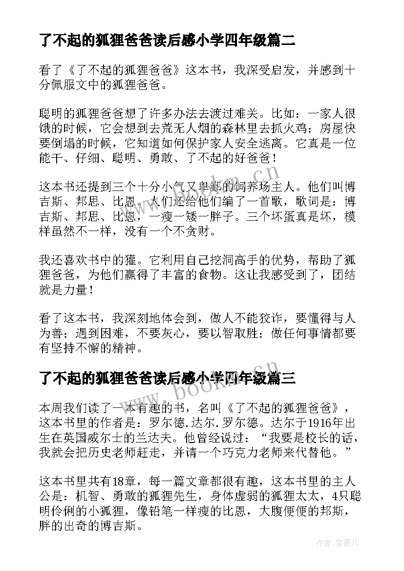 最新了不起的狐狸爸爸读后感小学四年级(通用19篇)