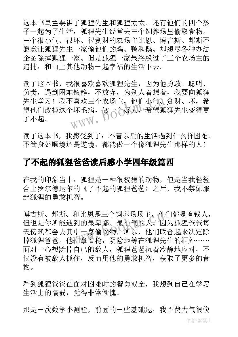 最新了不起的狐狸爸爸读后感小学四年级(通用19篇)