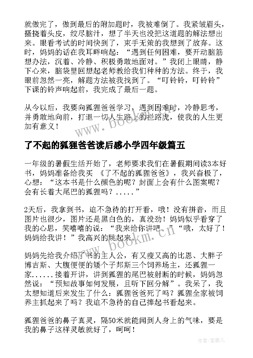 最新了不起的狐狸爸爸读后感小学四年级(通用19篇)