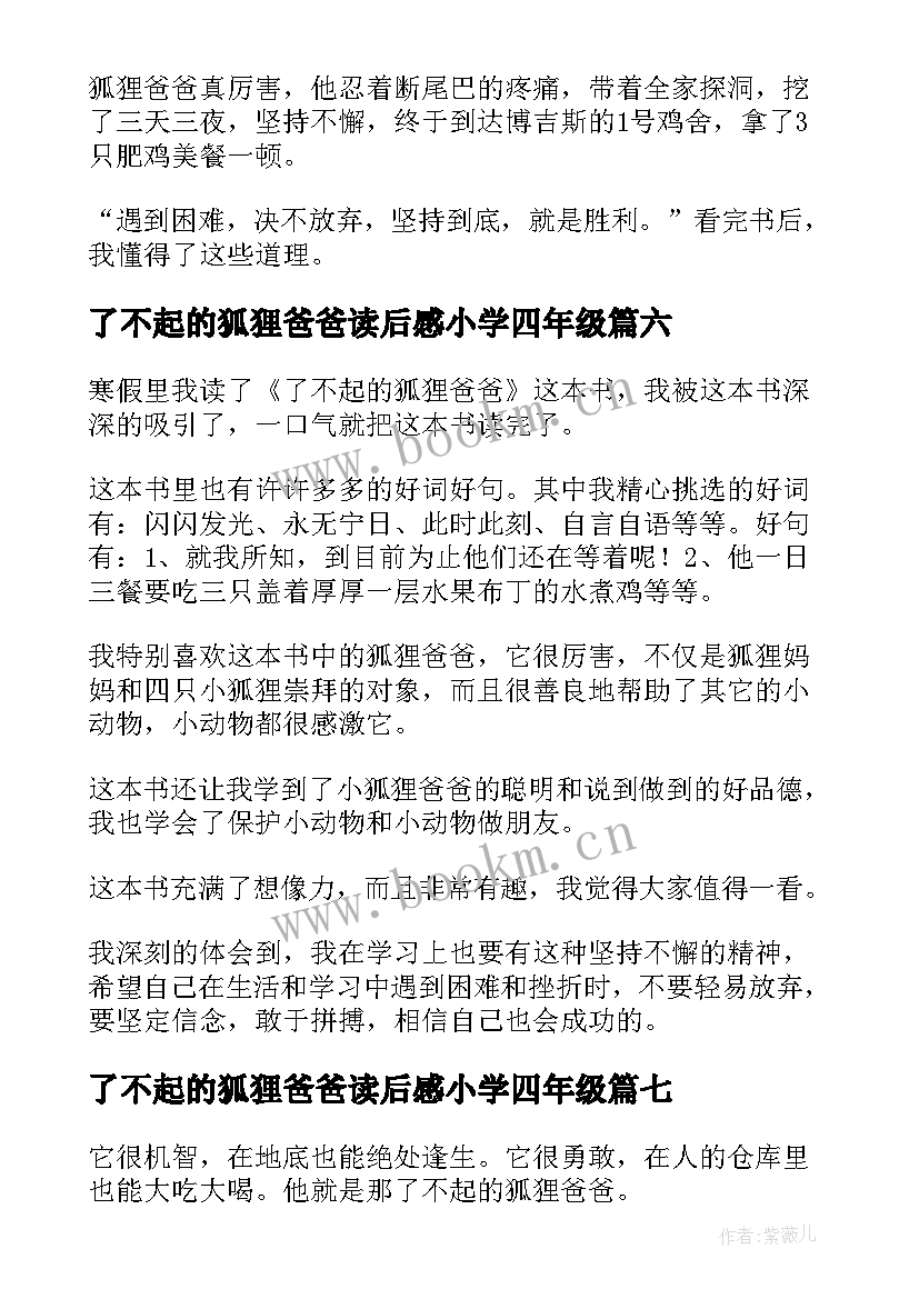 最新了不起的狐狸爸爸读后感小学四年级(通用19篇)