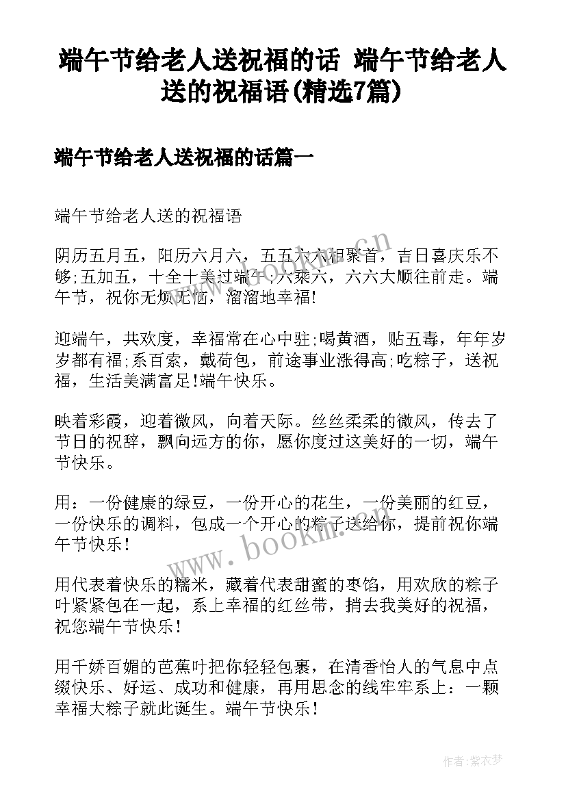 端午节给老人送祝福的话 端午节给老人送的祝福语(精选7篇)