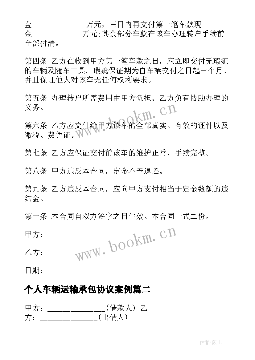 2023年个人车辆运输承包协议案例(优秀11篇)