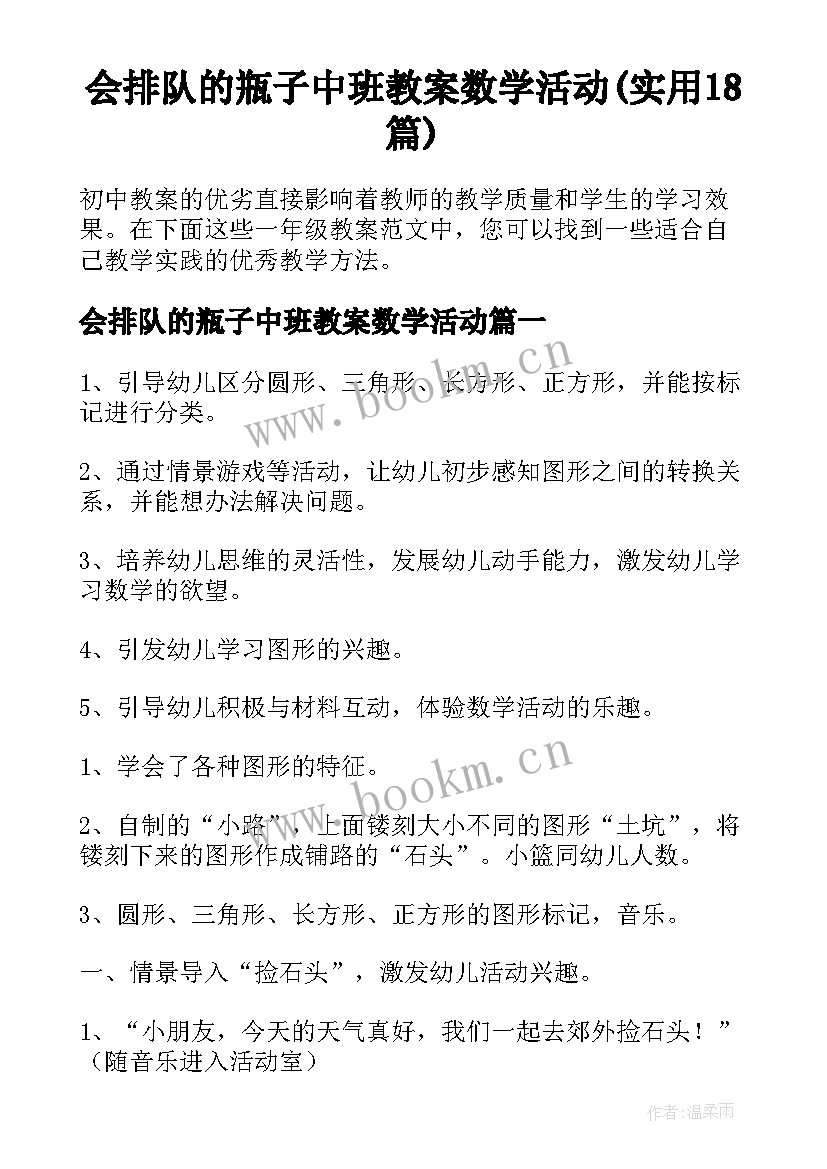 会排队的瓶子中班教案数学活动(实用18篇)