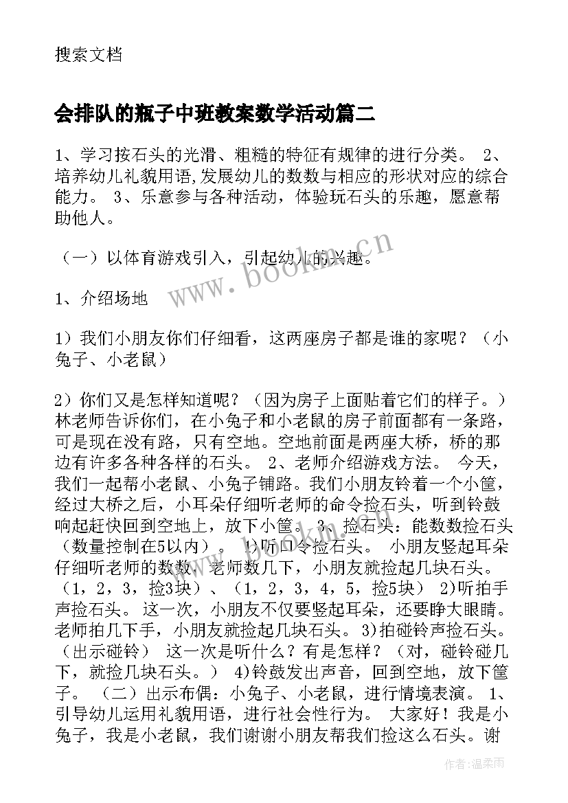 会排队的瓶子中班教案数学活动(实用18篇)