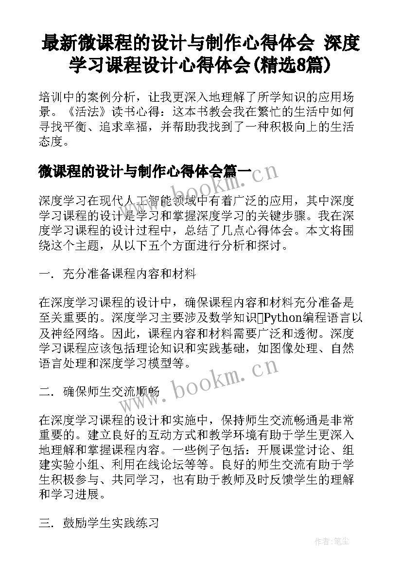 最新微课程的设计与制作心得体会 深度学习课程设计心得体会(精选8篇)