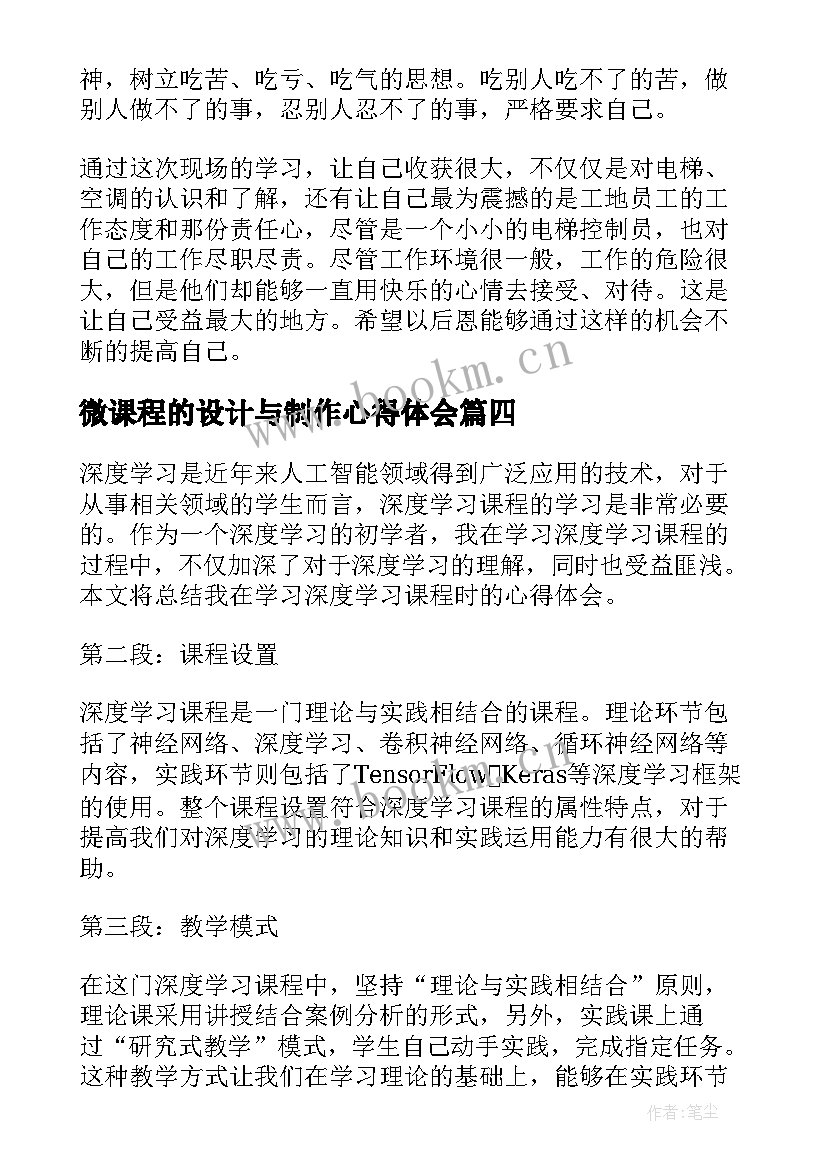 最新微课程的设计与制作心得体会 深度学习课程设计心得体会(精选8篇)