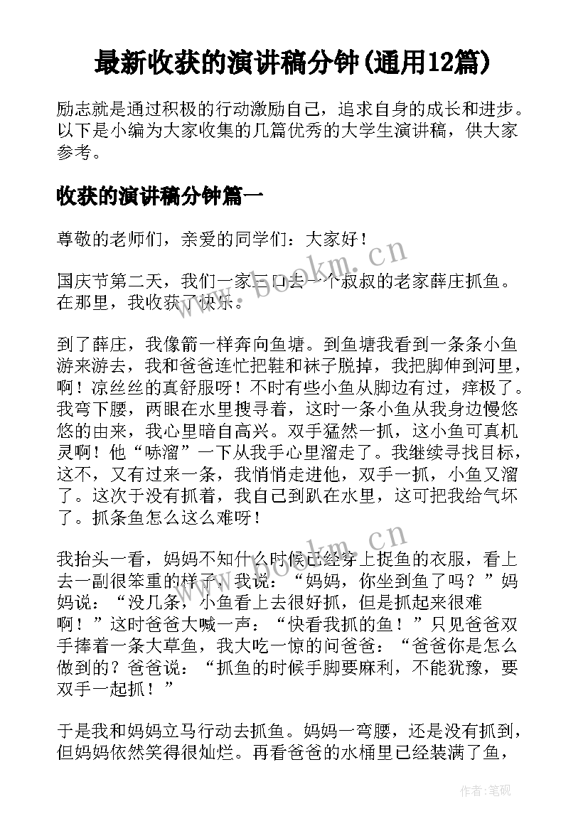 最新收获的演讲稿分钟(通用12篇)