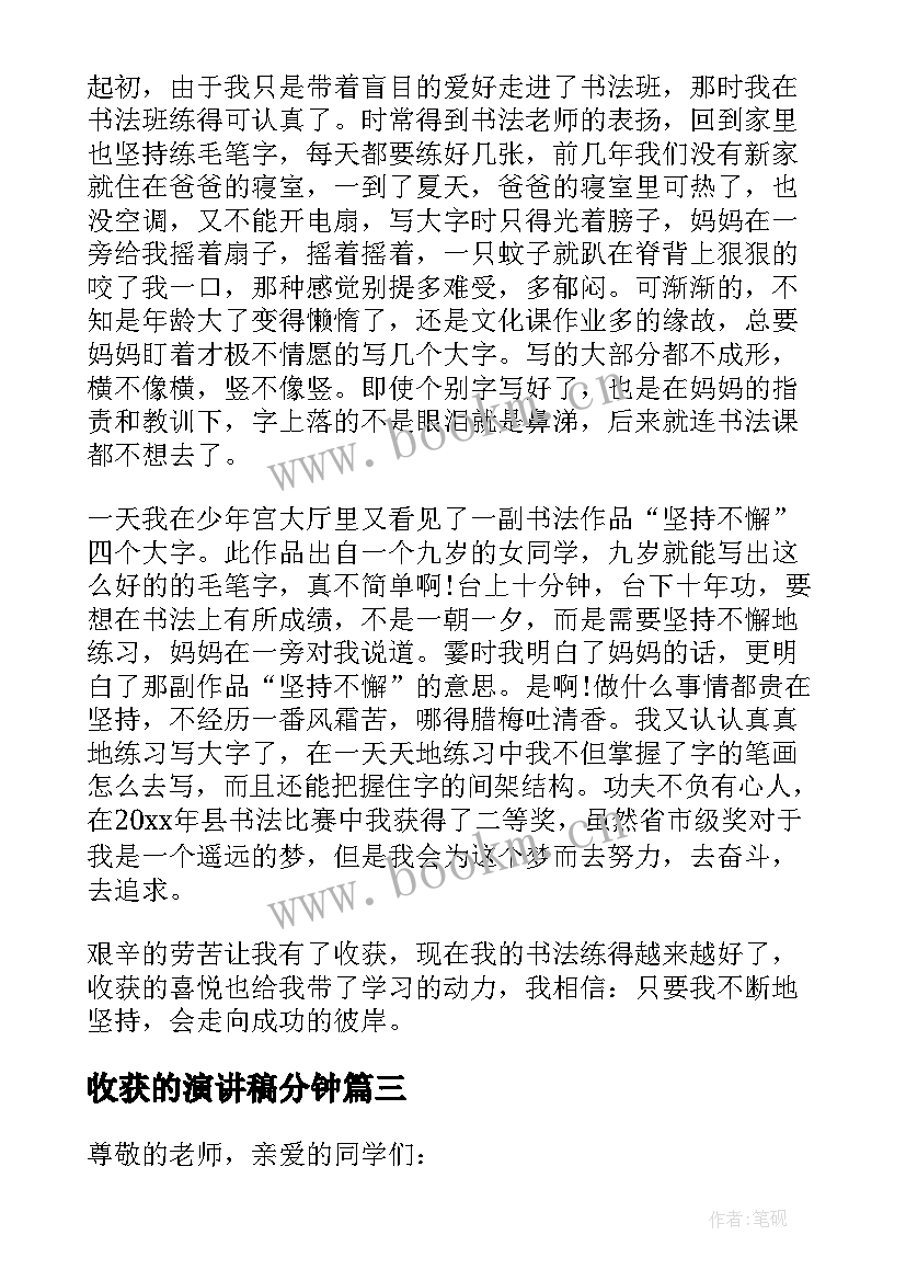 最新收获的演讲稿分钟(通用12篇)