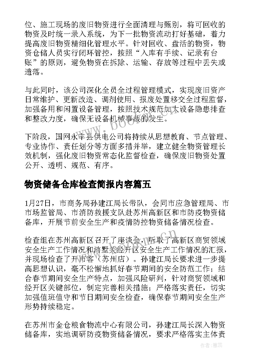 物资储备仓库检查简报内容 物资储备仓库通风期简报(大全8篇)