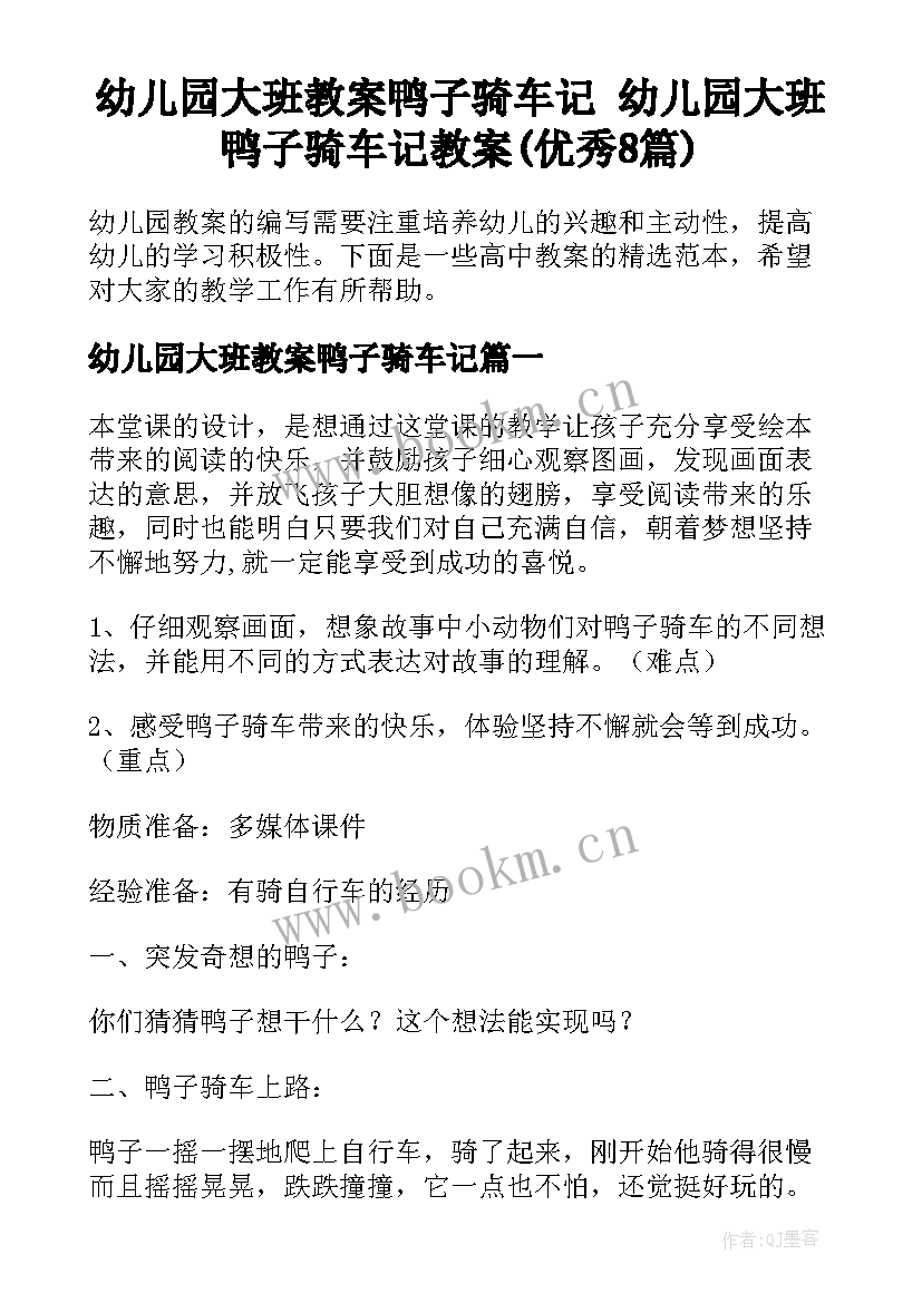 幼儿园大班教案鸭子骑车记 幼儿园大班鸭子骑车记教案(优秀8篇)