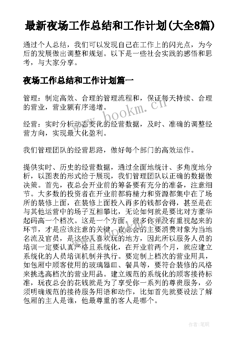 最新夜场工作总结和工作计划(大全8篇)