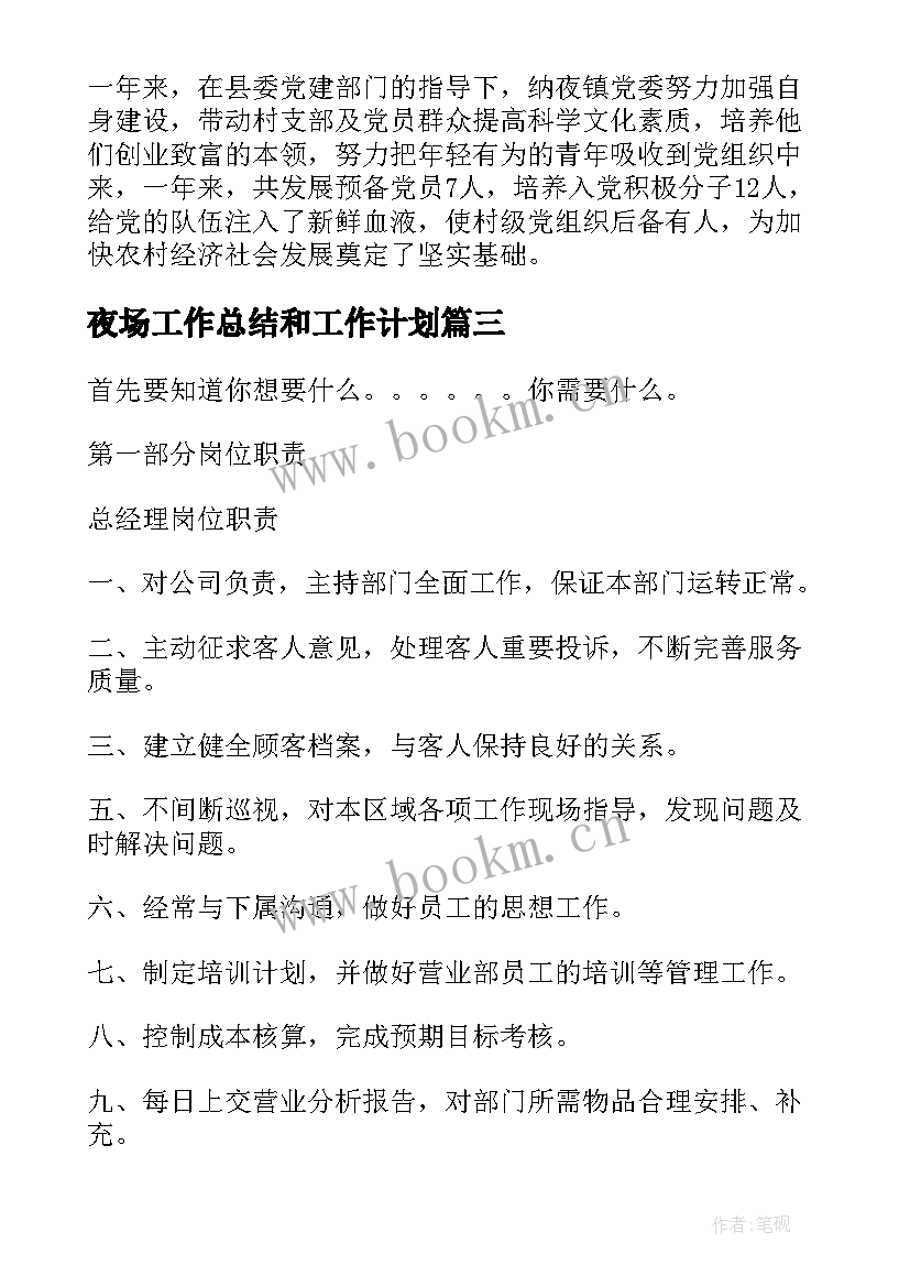 最新夜场工作总结和工作计划(大全8篇)