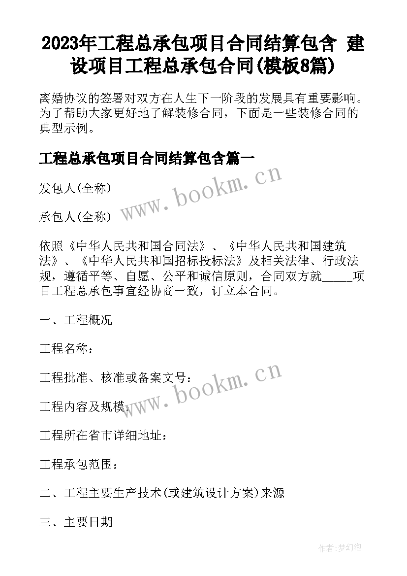 2023年工程总承包项目合同结算包含 建设项目工程总承包合同(模板8篇)