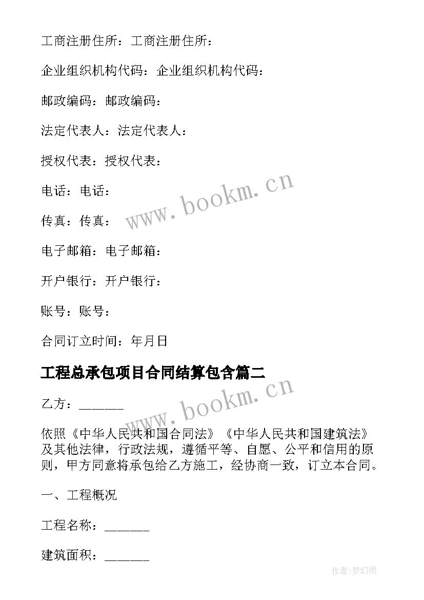 2023年工程总承包项目合同结算包含 建设项目工程总承包合同(模板8篇)