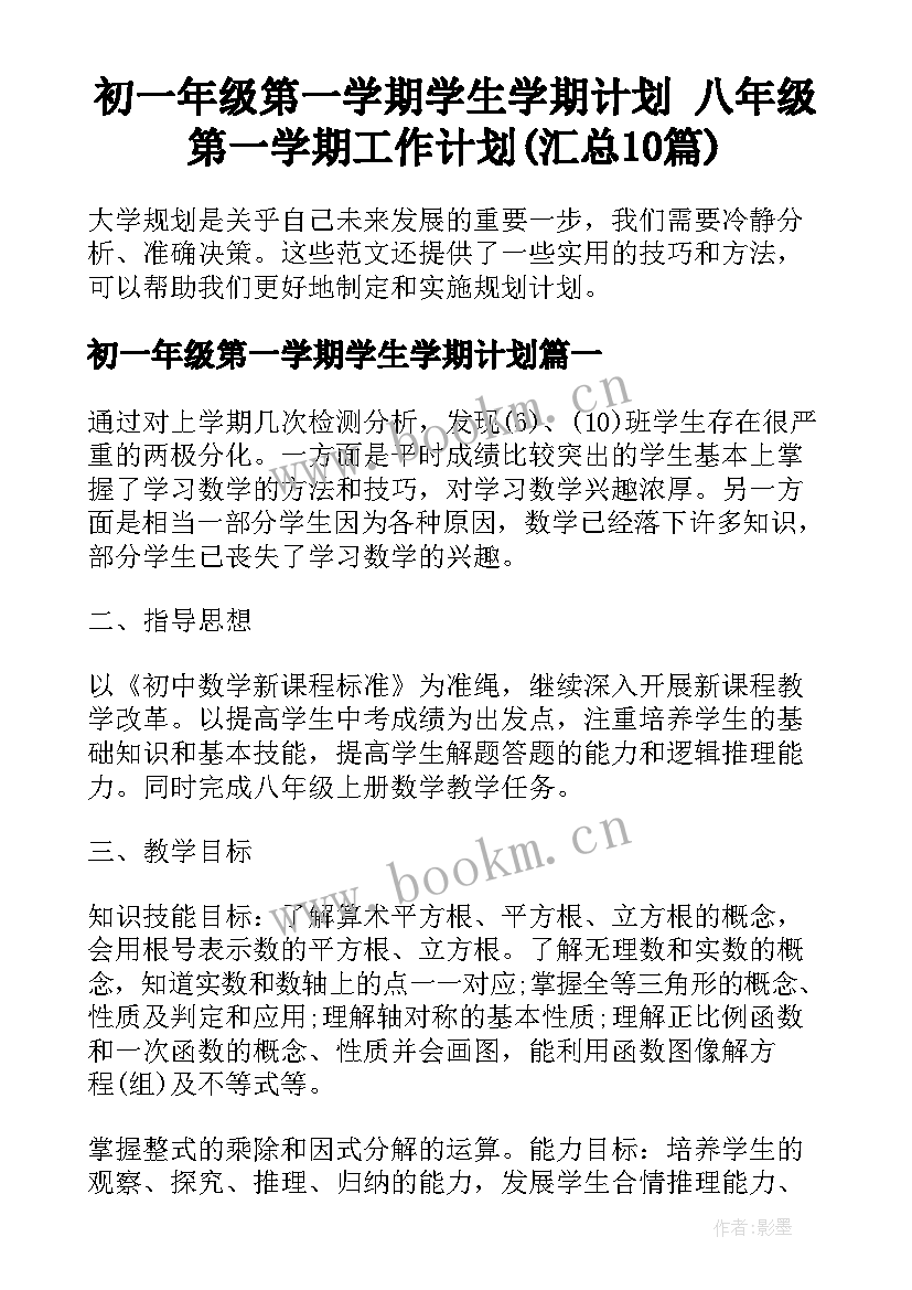 初一年级第一学期学生学期计划 八年级第一学期工作计划(汇总10篇)