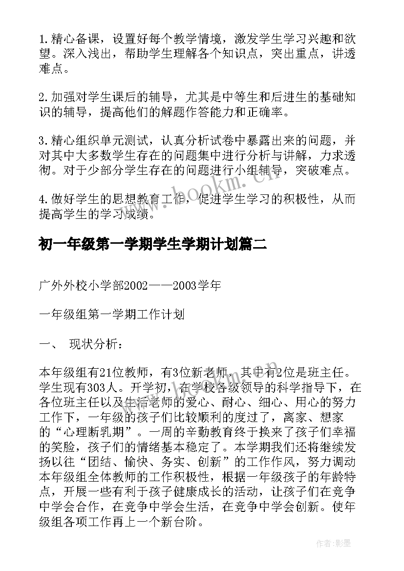 初一年级第一学期学生学期计划 八年级第一学期工作计划(汇总10篇)