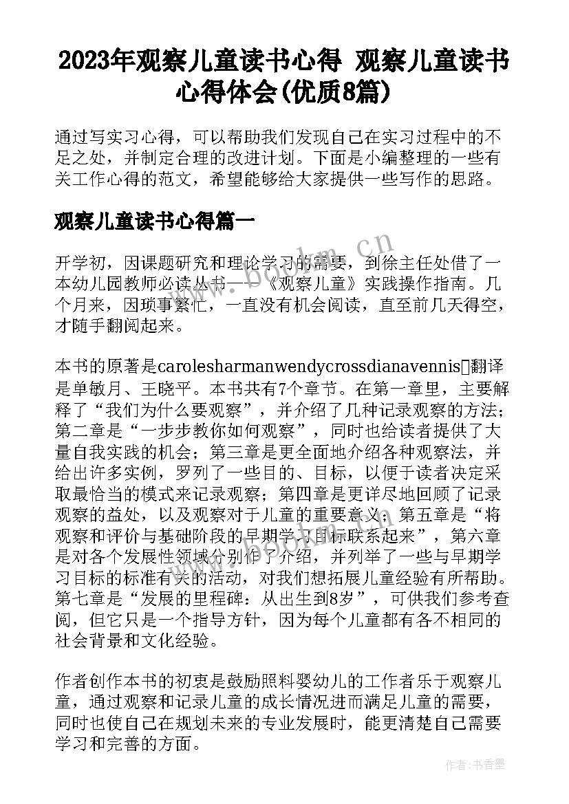 2023年观察儿童读书心得 观察儿童读书心得体会(优质8篇)