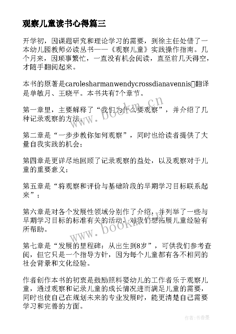 2023年观察儿童读书心得 观察儿童读书心得体会(优质8篇)