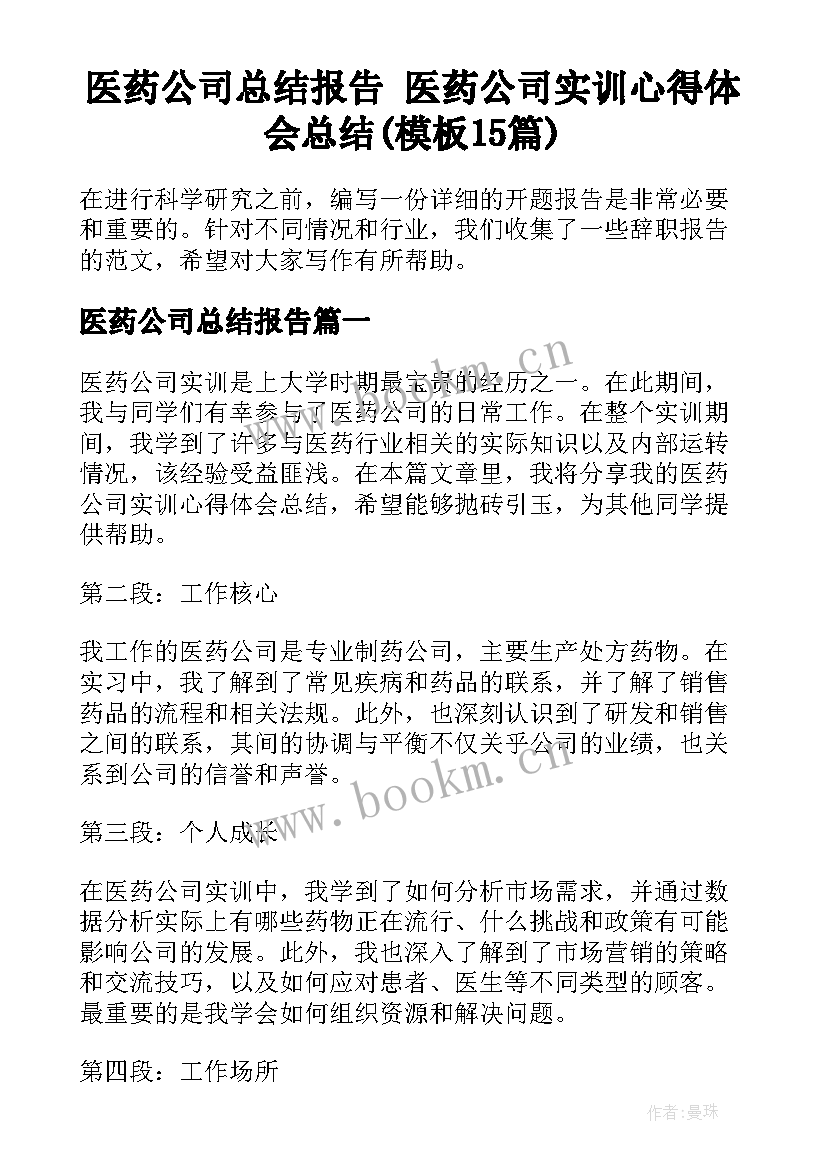 医药公司总结报告 医药公司实训心得体会总结(模板15篇)