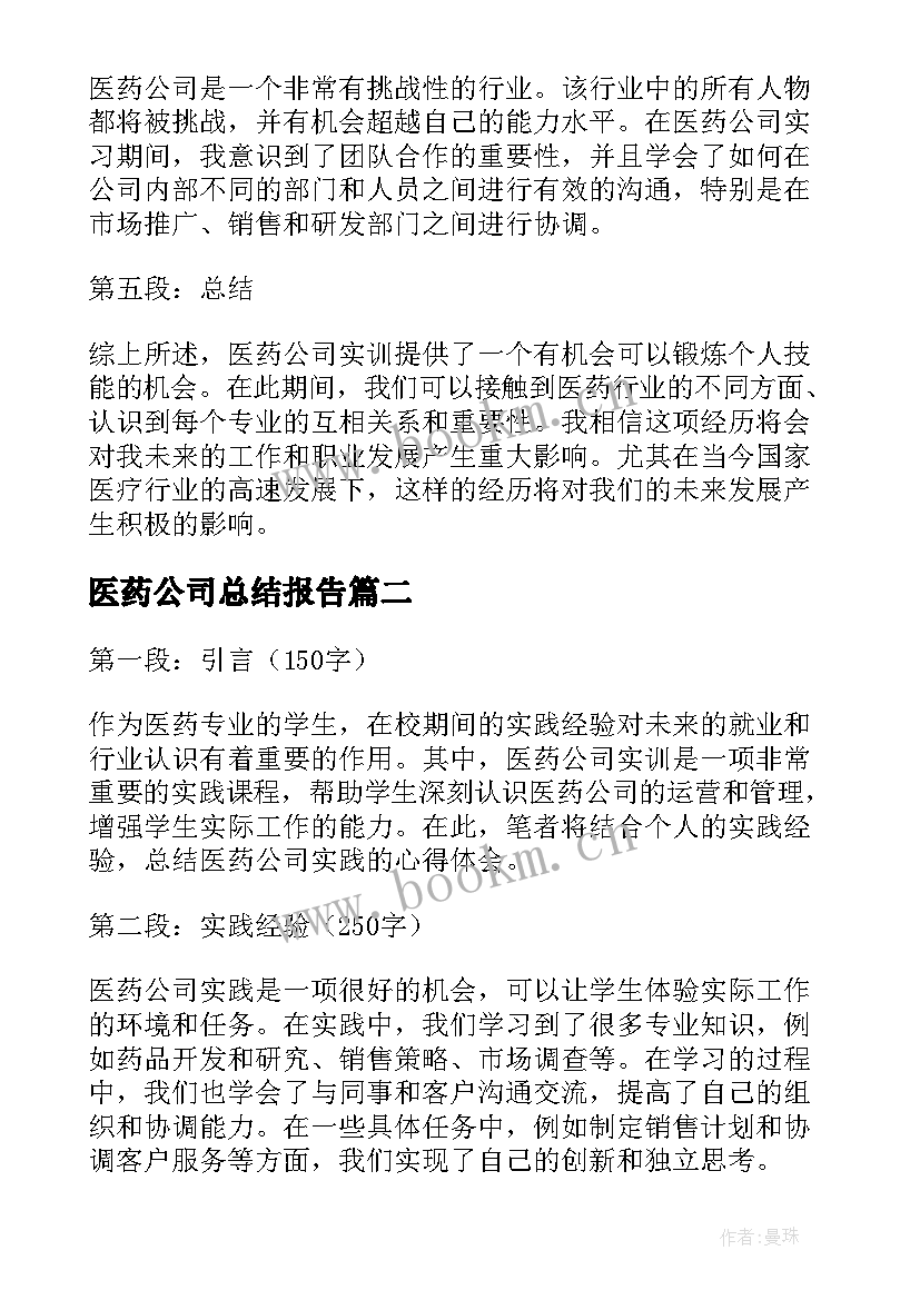 医药公司总结报告 医药公司实训心得体会总结(模板15篇)