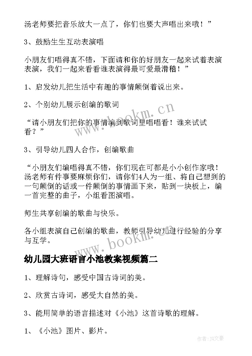 最新幼儿园大班语言小池教案视频(优质11篇)