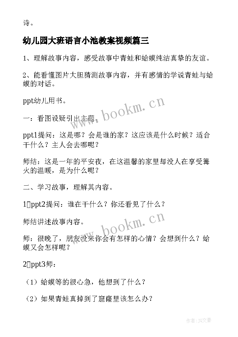 最新幼儿园大班语言小池教案视频(优质11篇)