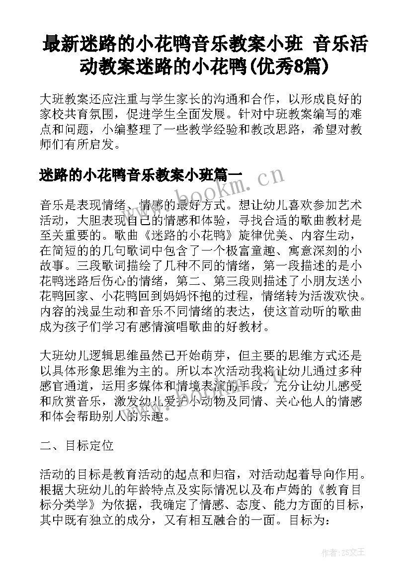 最新迷路的小花鸭音乐教案小班 音乐活动教案迷路的小花鸭(优秀8篇)