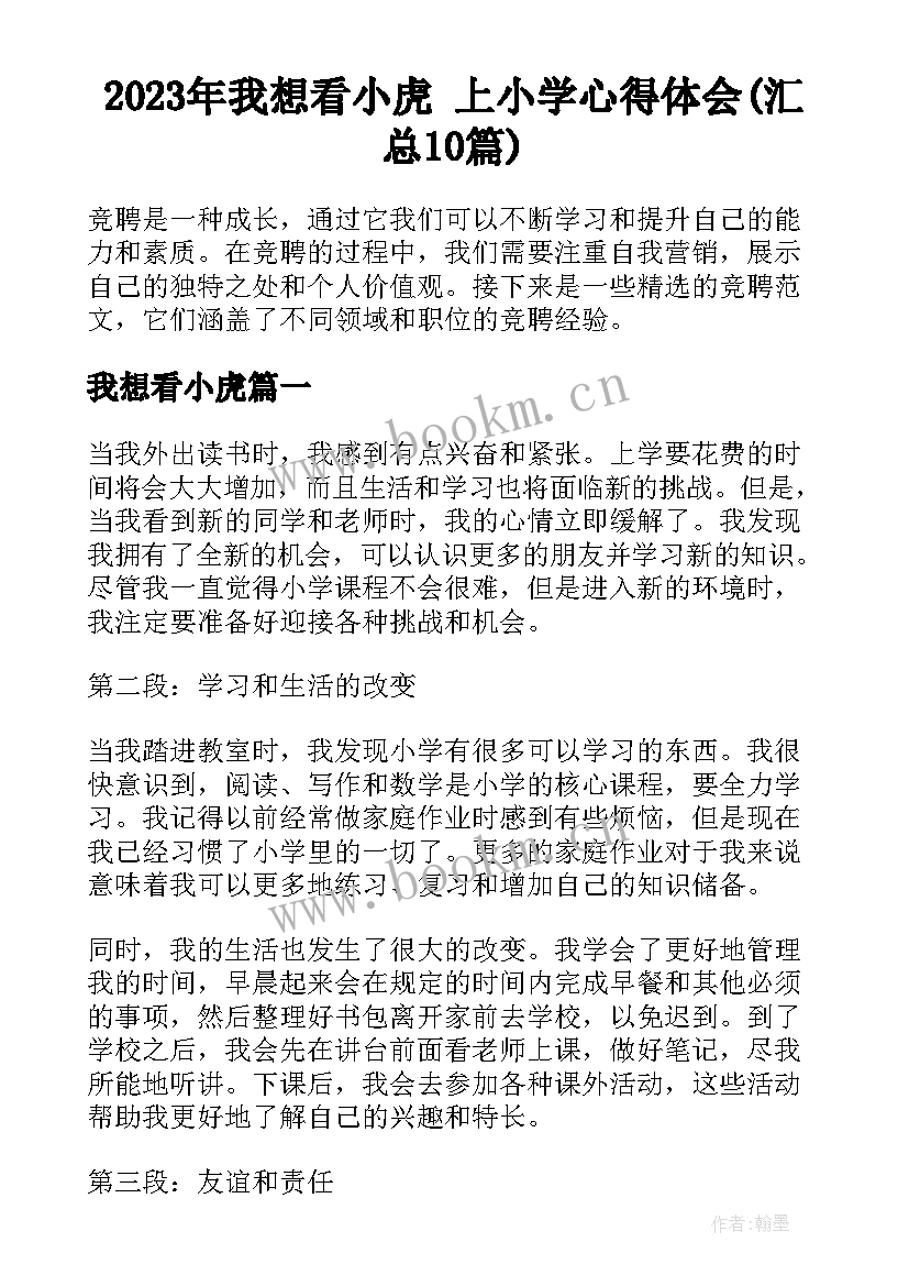 2023年我想看小虎 上小学心得体会(汇总10篇)