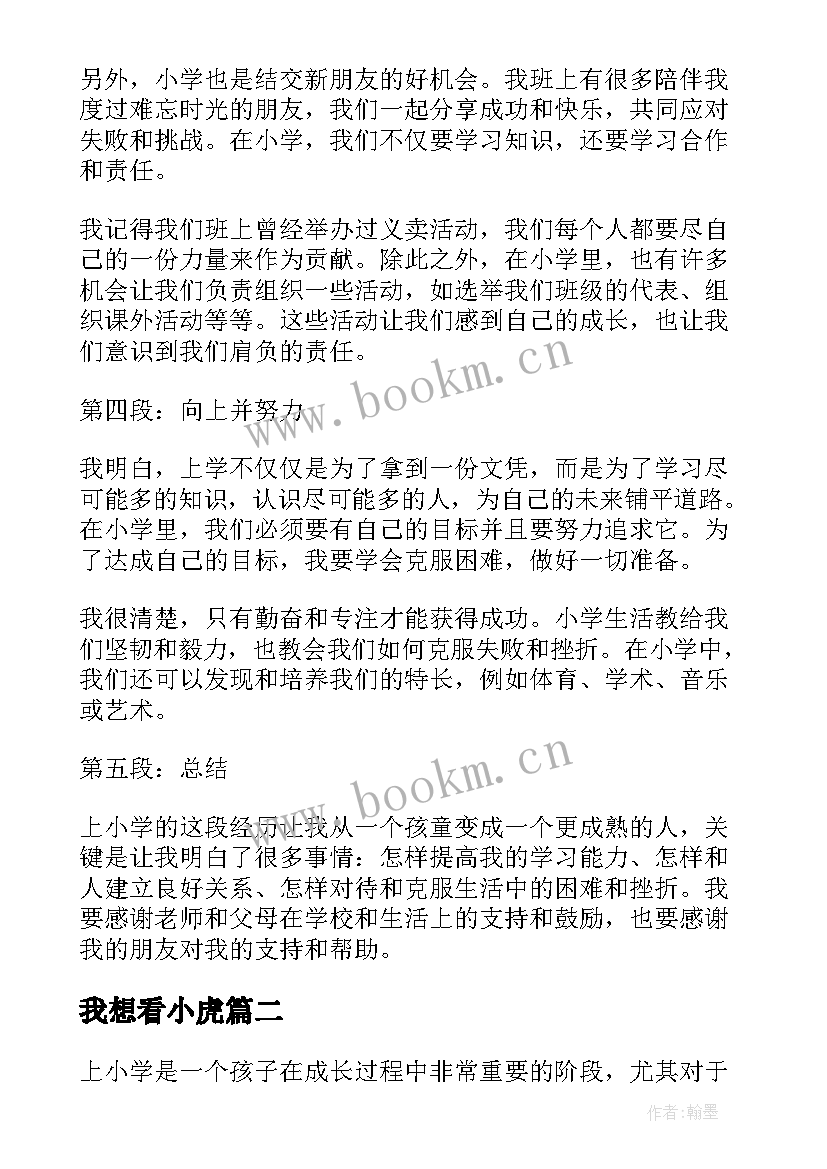 2023年我想看小虎 上小学心得体会(汇总10篇)