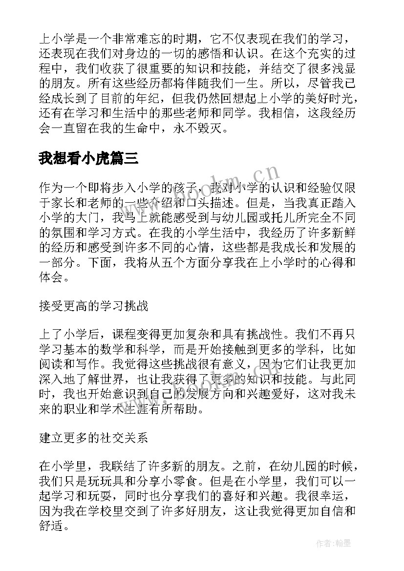 2023年我想看小虎 上小学心得体会(汇总10篇)