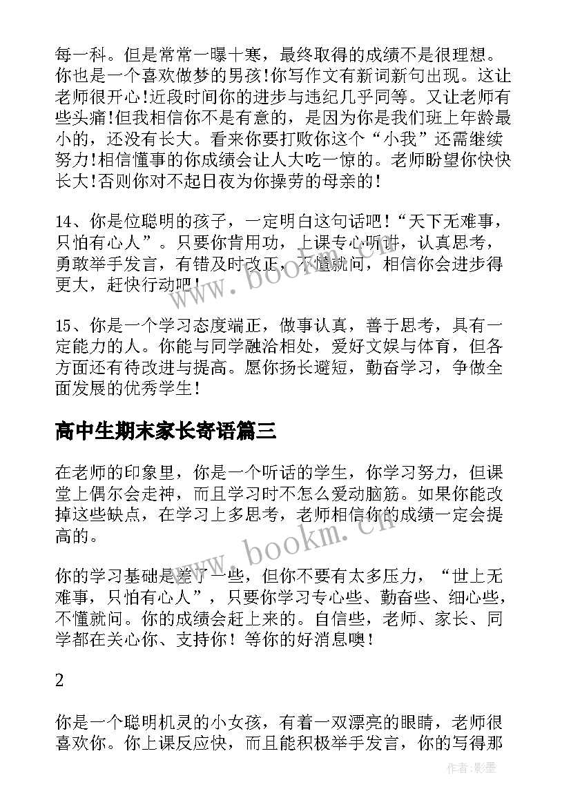 2023年高中生期末家长寄语(大全8篇)