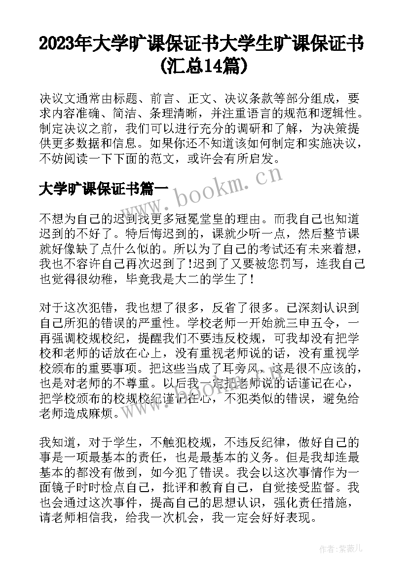 2023年大学旷课保证书 大学生旷课保证书(汇总14篇)