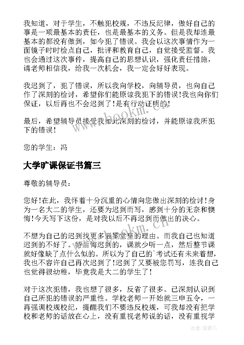 2023年大学旷课保证书 大学生旷课保证书(汇总14篇)