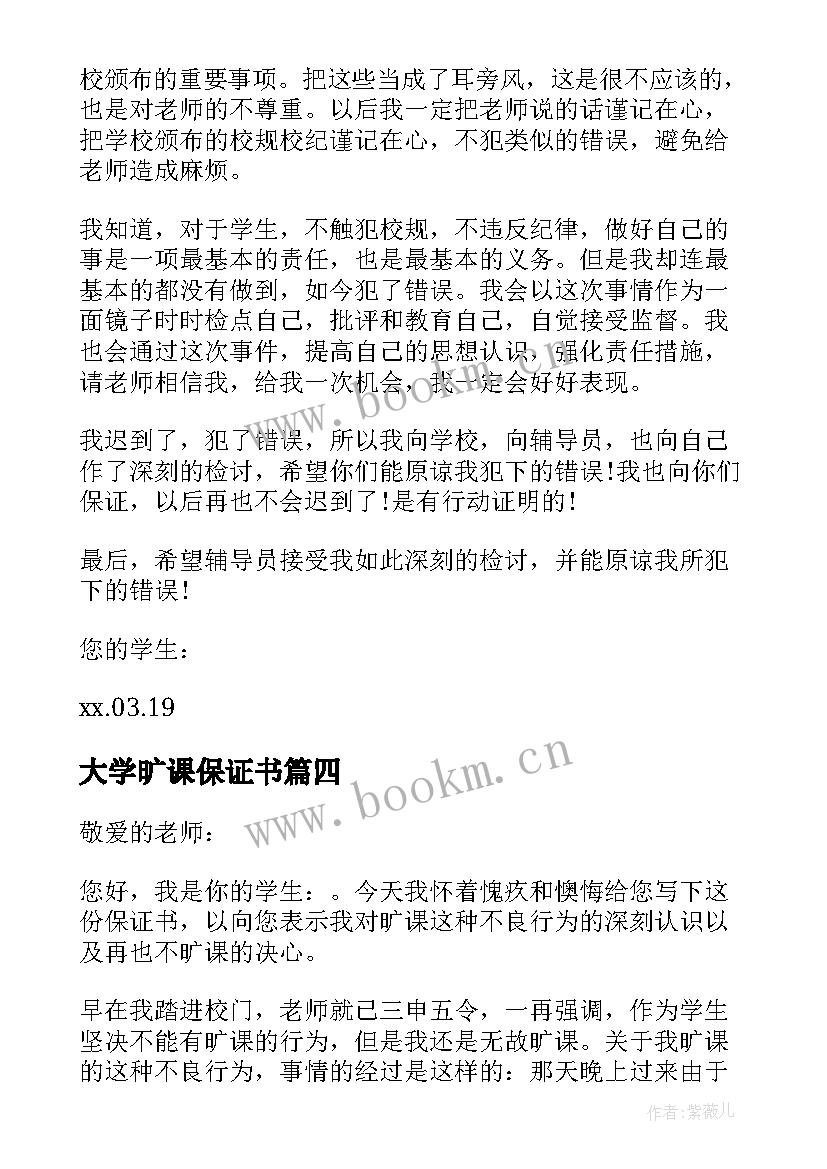 2023年大学旷课保证书 大学生旷课保证书(汇总14篇)