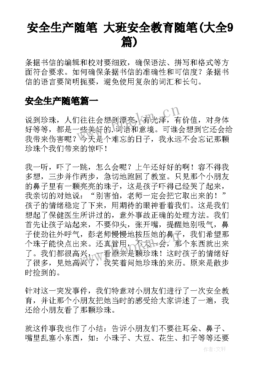 安全生产随笔 大班安全教育随笔(大全9篇)