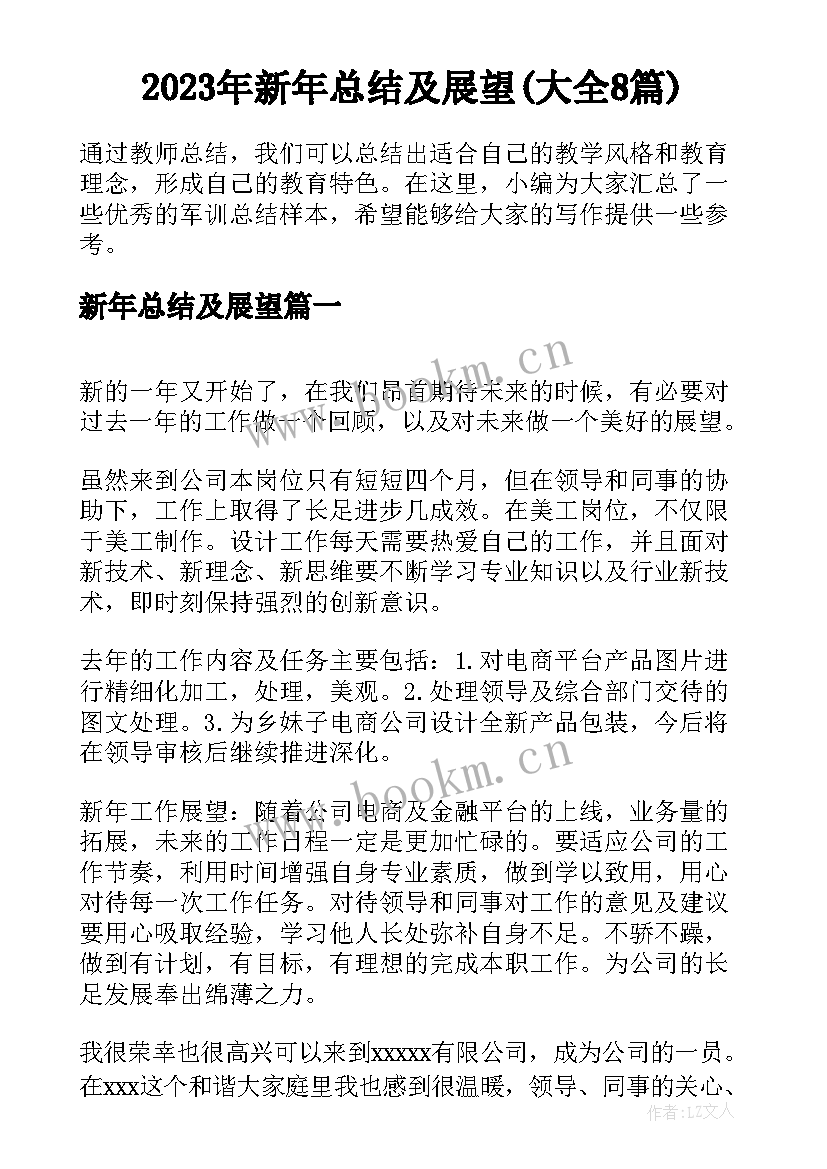 2023年新年总结及展望(大全8篇)