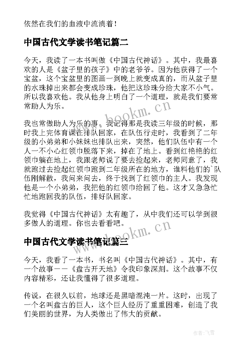 2023年中国古代文学读书笔记 中国古代神话读书笔记(实用8篇)