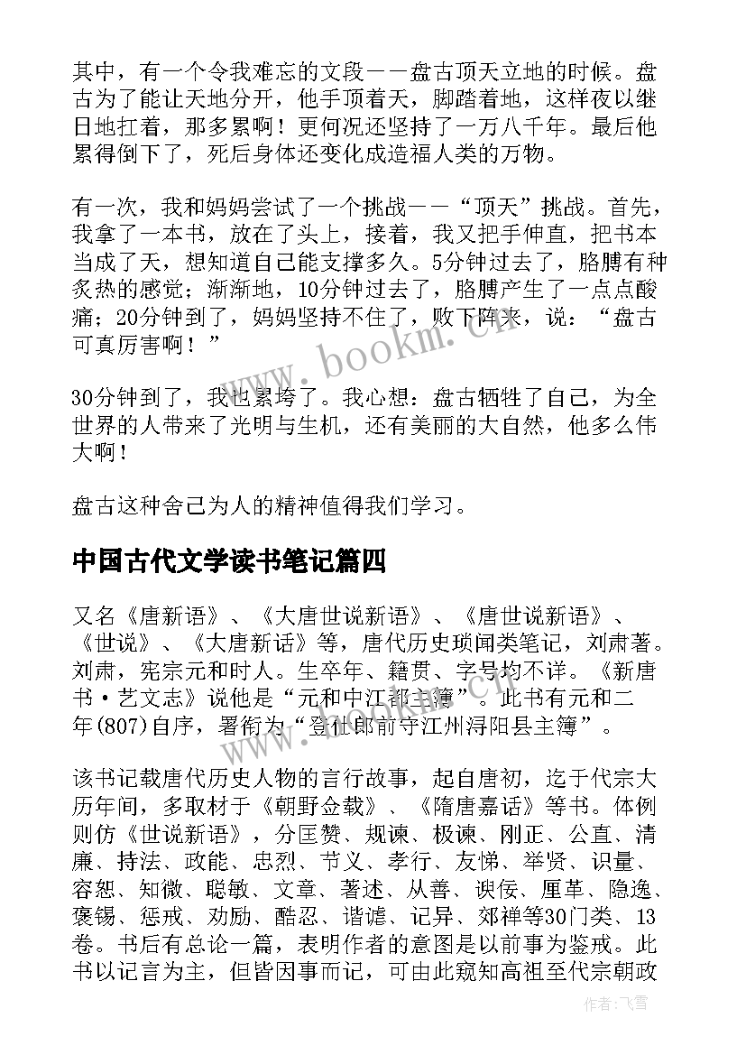 2023年中国古代文学读书笔记 中国古代神话读书笔记(实用8篇)