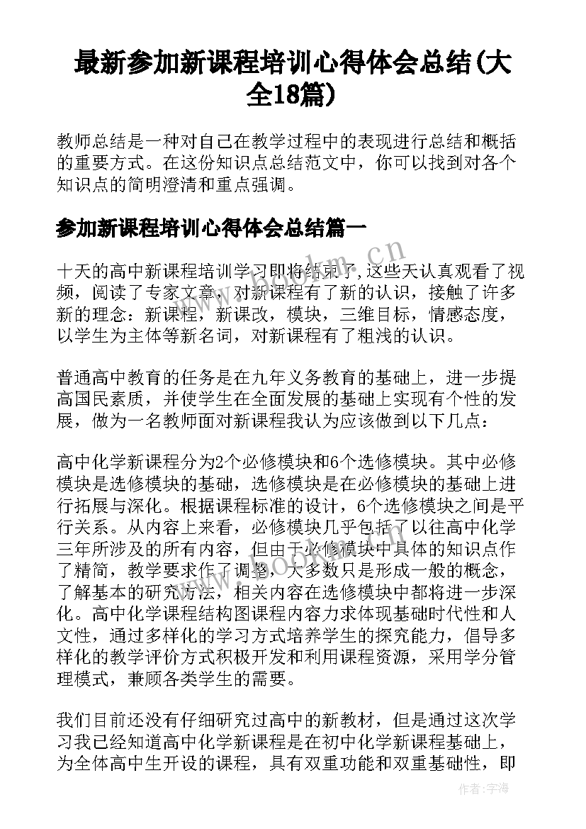 最新参加新课程培训心得体会总结(大全18篇)