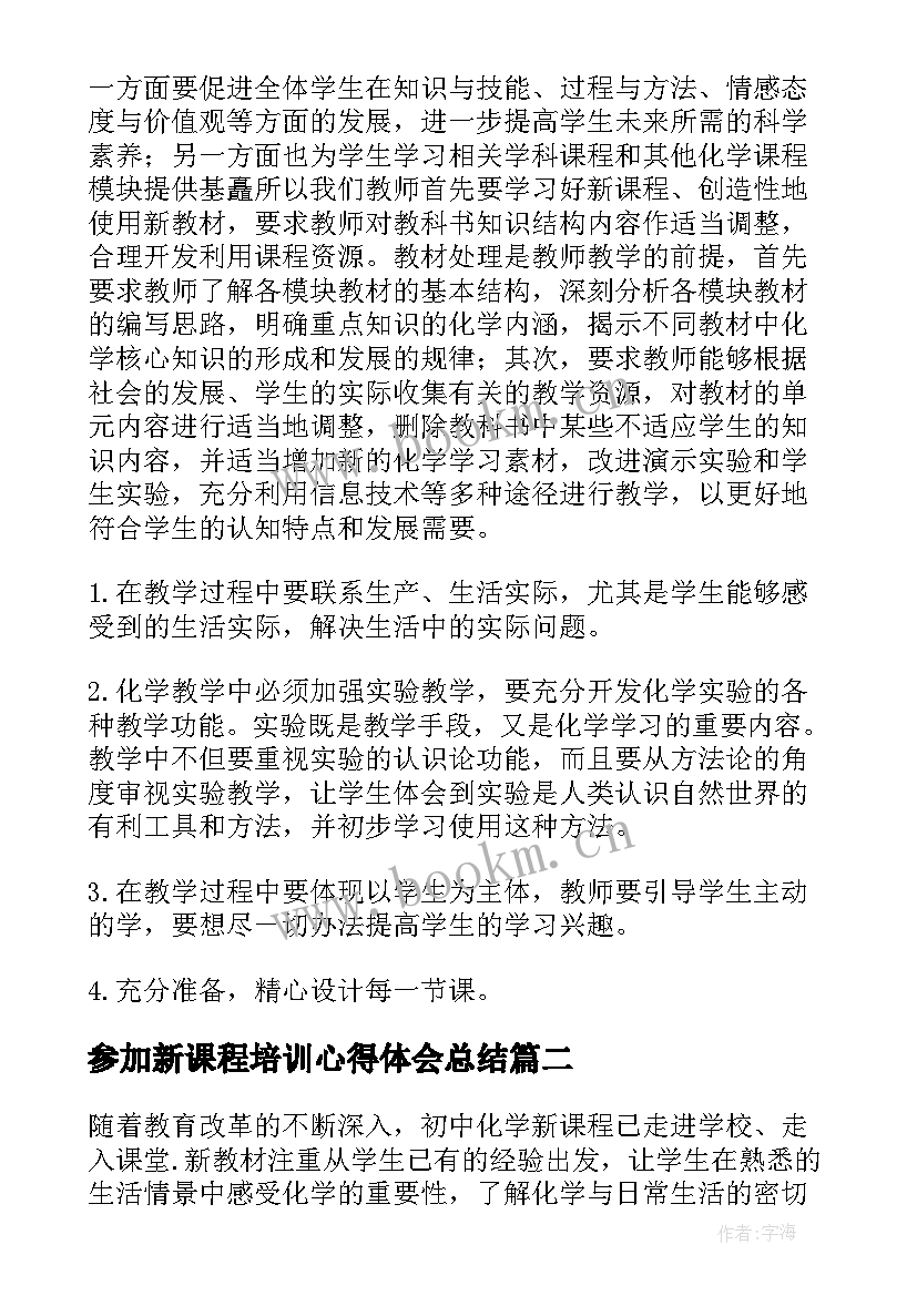 最新参加新课程培训心得体会总结(大全18篇)