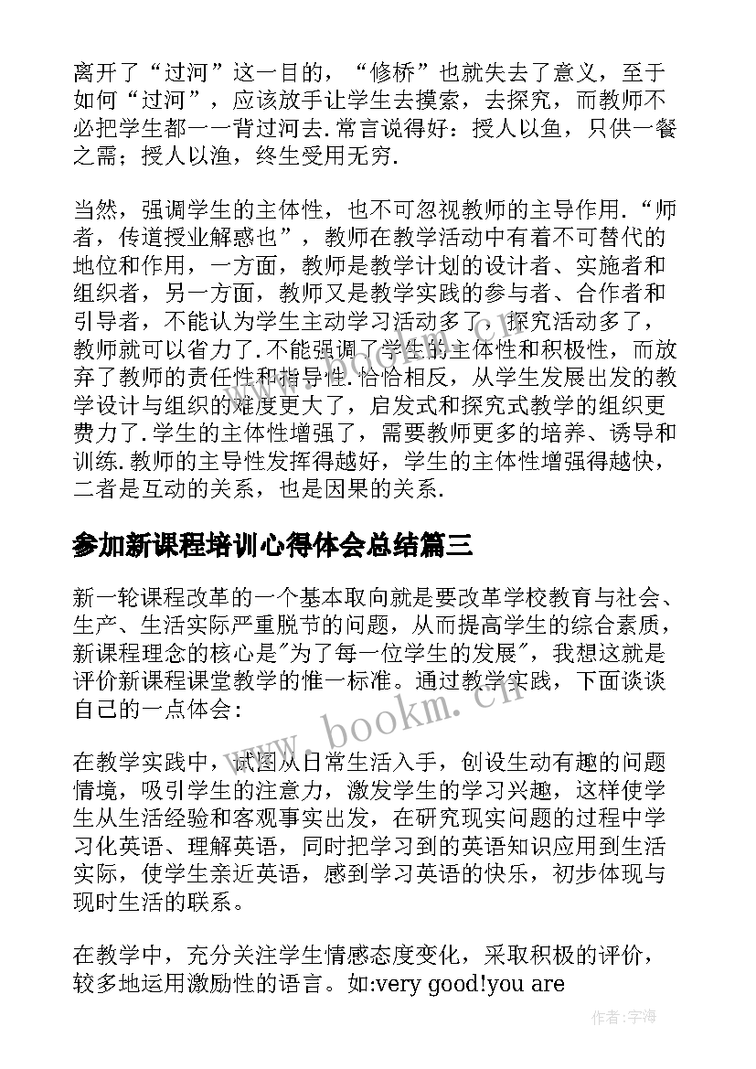 最新参加新课程培训心得体会总结(大全18篇)