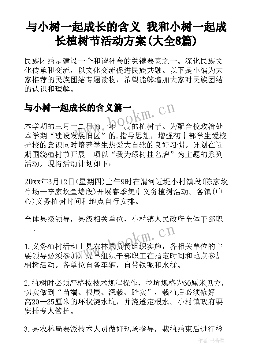 与小树一起成长的含义 我和小树一起成长植树节活动方案(大全8篇)