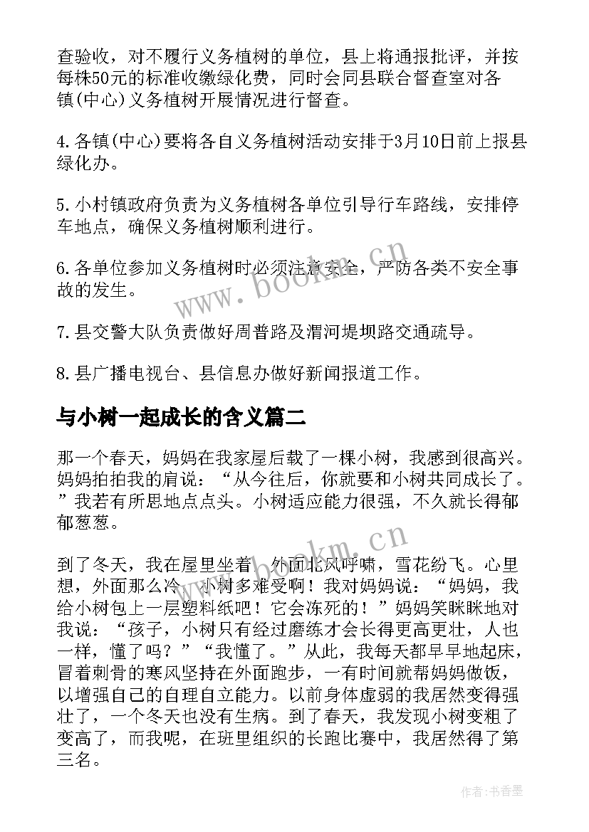 与小树一起成长的含义 我和小树一起成长植树节活动方案(大全8篇)