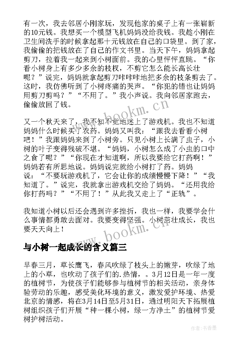 与小树一起成长的含义 我和小树一起成长植树节活动方案(大全8篇)